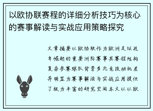 以欧协联赛程的详细分析技巧为核心的赛事解读与实战应用策略探究 以欧协联赛程的详细分析技巧为核心的赛事解读与实战应用策略探究