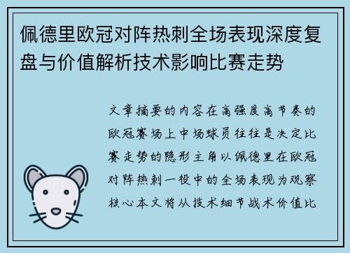 佩德里欧冠对阵热刺全场表现深度复盘与价值解析技术影响比赛走势