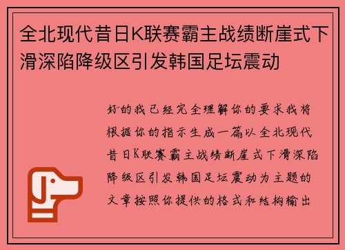 全北现代昔日K联赛霸主战绩断崖式下滑深陷降级区引发韩国足坛震动 全北现代昔日K联赛霸主战绩断崖式下滑深陷降级区引发韩国足坛震动
