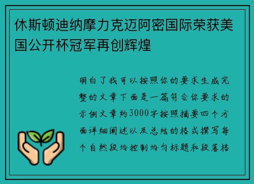 休斯顿迪纳摩力克迈阿密国际荣获美国公开杯冠军再创辉煌 休斯顿迪纳摩力克迈阿密国际荣获美国公开杯冠军再创辉煌