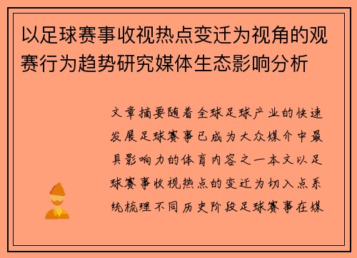 以足球赛事收视热点变迁为视角的观赛行为趋势研究媒体生态影响分析 以足球赛事收视热点变迁为视角的观赛行为趋势研究媒体生态影响分析