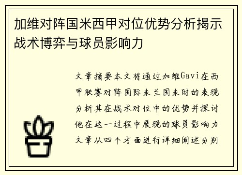 加维对阵国米西甲对位优势分析揭示战术博弈与球员影响力 加维对阵国米西甲对位优势分析揭示战术博弈与球员影响力