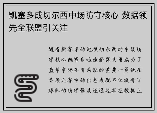 凯塞多成切尔西中场防守核心 数据领先全联盟引关注 凯塞多成切尔西中场防守核心 数据领先全联盟引关注