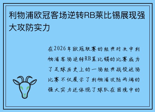 利物浦欧冠客场逆转RB莱比锡展现强大攻防实力 利物浦欧冠客场逆转RB莱比锡展现强大攻防实力