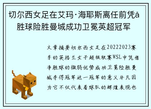 切尔西女足在艾玛·海耶斯离任前凭净胜球险胜曼城成功卫冕英超冠军 切尔西女足在艾玛·海耶斯离任前凭净胜球险胜曼城成功卫冕英超冠军