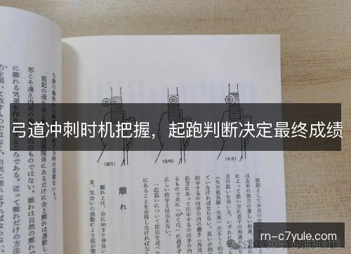 弓道冲刺时机把握，起跑判断决定最终成绩